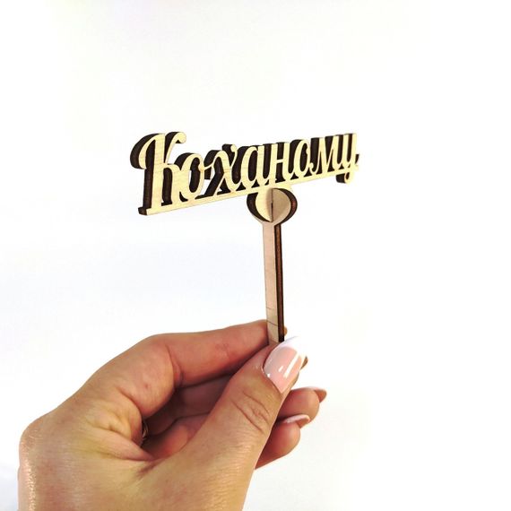 Топпер для торта букета Коханому 10*10 см | Зображення 3