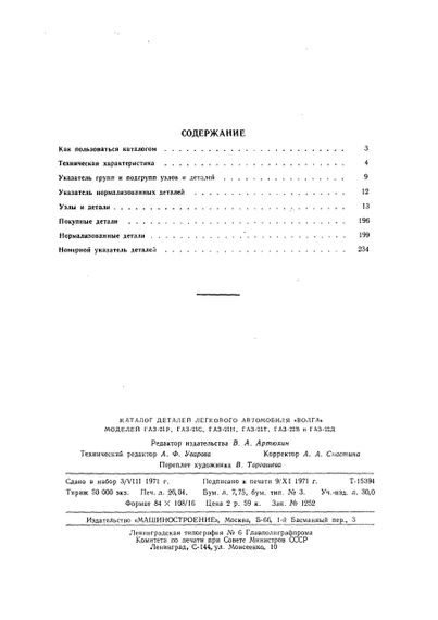 «Волга» ГАЗ 21. Каталог деталей 1971. | Зображення 1