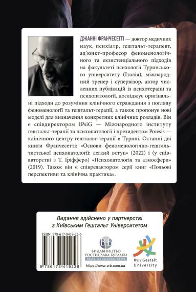 Основы феноменологически-гештальтистской психопатологии: легкое введение. Джанни Франчесетти | Зображення 2