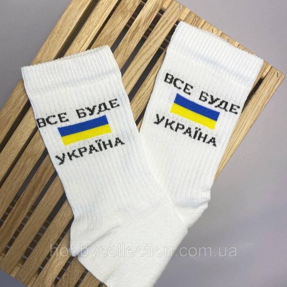 Шкарпетки чоловічі високі 1 шт "Все Буде Україна" білі 41-45 р бавовняні