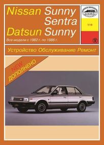 Nissan Sunny / Sentra, Datsun Sunny. Руководство по ремонту. Книга