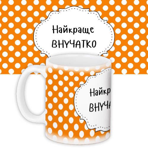 Чашка з принтом Найкраще внучатко 330 мл (KR_NASU005)