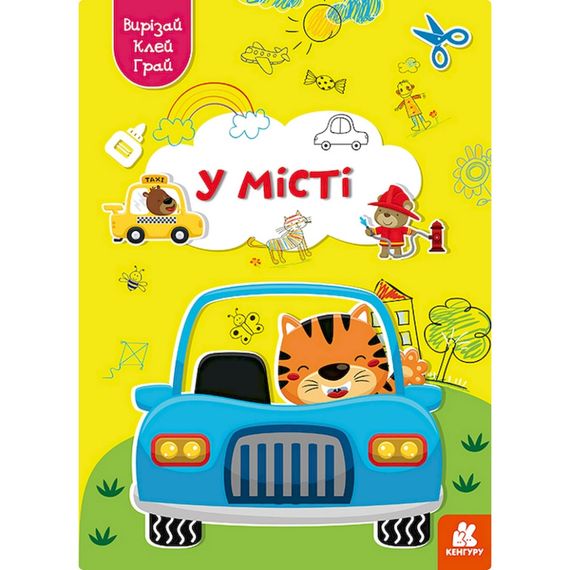 Альбом с шаблонами Вырезай. Клей. Играй "В городе" 1747010, 16 страниц