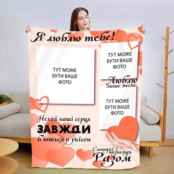 Плед 3D зі своїм фото Сьогодні і назавжди 13473 160х200 см