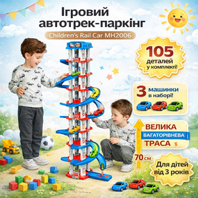 Ігровий автотрек-паркінг Children's Rail Car MH2006, 105 деталей, 3 машинки в комплекті, багаторівнева траса ~70 см, для дітей про