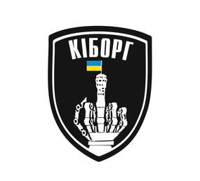 Шеврон "КІБОРГ"