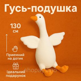 Іграшка подушка гуска для дітей 130 см, Гуска м'яка іграшка, Гусак обійми Плюшева гуска-обійми FJ-10
