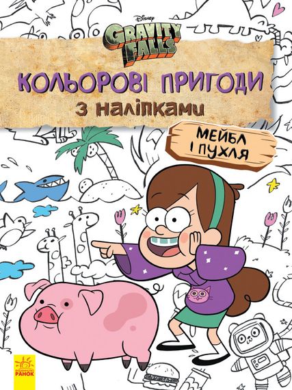 Дитяча розфарбовка з наклейками. Герої: Дісней, Гравіті Фолз, Мейбл і Пухля 1271014
