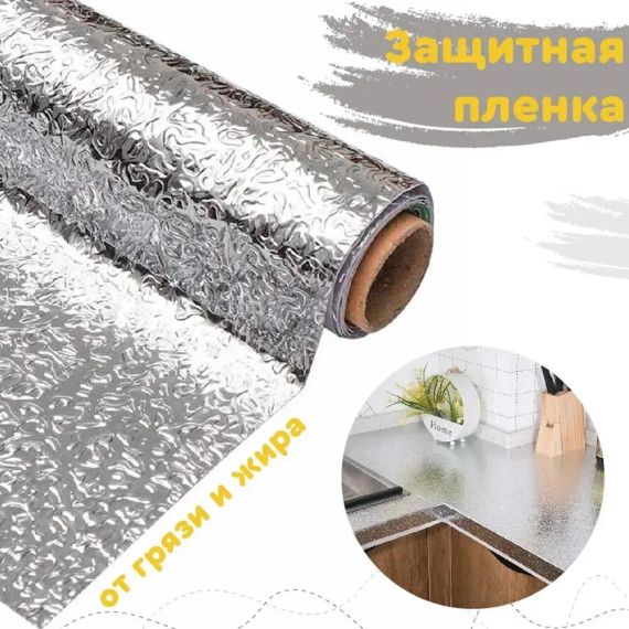 Кухонная маслостойкая фольга самоклеющаяся для кухни 60см*3м / Алюминиевая пленка для кухонных поверхностей | Зображення 1