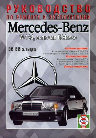 Mercedes 124 Е-class. Руководство по ремонту и эксплуатации. Чиж.