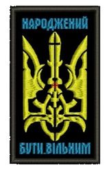 Шеврон Народжений Бути Вільним