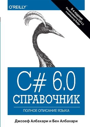 C# 6.0. Справочник. Полное описание языка - Джозеф Албахари