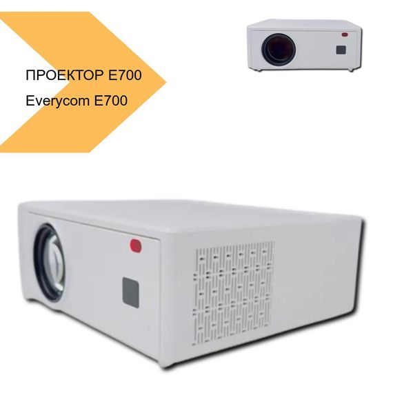 Проектор Everycom E700 2K Electronic focus (E700 2KE_12999) | Зображення 1