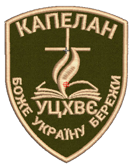 Шеврон Капелан УЦХВЄ Боже Україну Бережи