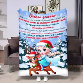 Плед 3D з побажаннями для доньки Донечці Новорічна Ельза 17746 135х160 см