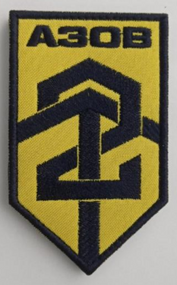 Шеврон АЗОВ