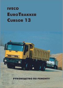 Iveco EuroTrakker Cursor 13. Посібник з ремонту. Посібник з ремонту. Книга