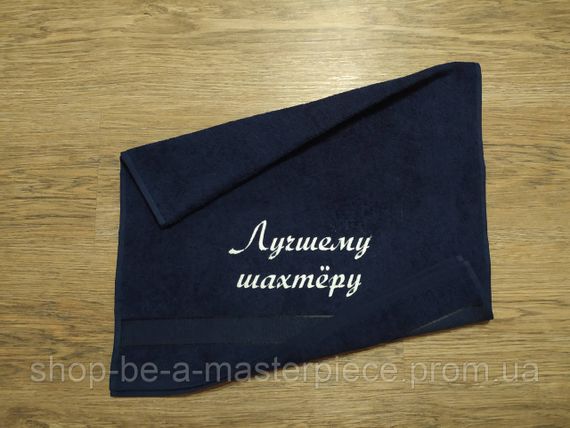 Рушник з вишивкою махровий для обличчя 50*90 темно - синій шахтарю гірнику 00411