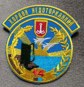 Шеврон 14 отдельная радиотехническая бригада "Кордон недоторканний" (качество)