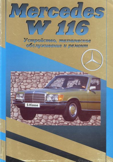 Mercedes-Benz S-Class (W116). Посібник з ремонту й експлуатації. Книга