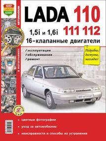 LADA 110, 111, 112. Посібник з ремонту й експлуатації. Книга