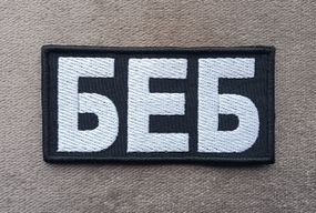 Шеврон БЕБ 10*5см