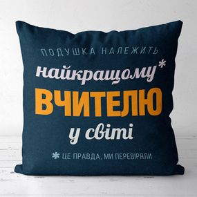 Подушка габардинова з принтом Найкращому вчителю у світі 50x50 (5P_TCH004)