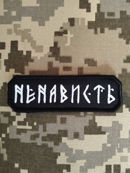 Шеврон Ненависть | Зображення 1