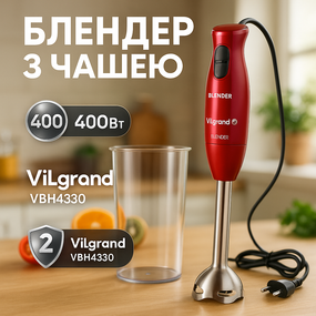 Блендер с тихим режимом ViLgrand VBH4330 400 Вт, Блендер электрический погружной для дома UL-79