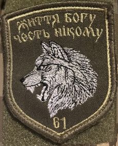 Шеврон 61 бригада Життя Богу Честь Нікому (олива)