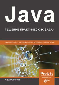Книга: Леонард Анджел "Java. Розв'язання практичних завдань"