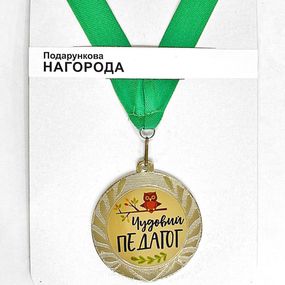 Медаль сувенирная Чудовий педагог 7 см (MED_22O002)