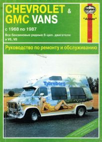 CHEVROLET / GMC Vans. Посібник з ремонту й експлуатації. Книга