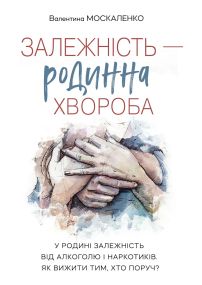 Зависимость — семейная болезнь.