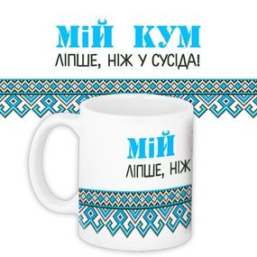 Чашка з принтом Мій кум ліпше, ніж у сусіда 330 мл (KR_MAN025)