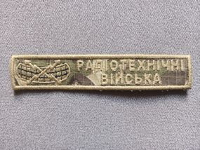 Шеврон нашивка смужка Радіотехнічні війська (мультикам)
