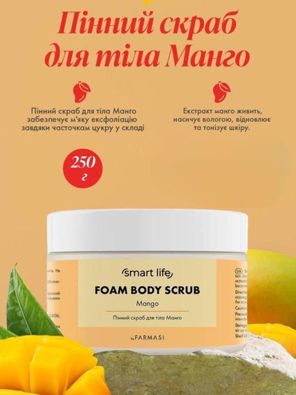 Скраб для тела пенный Манго Farmasi Smart Life 250 г