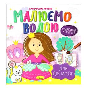 Книжка Аква-розмальовка "Для дівчаток" РМ-49-02, 8 картинок