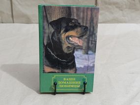 ВАШИ ДОМАШНИЕ ЛЮБИМЦЫ Сборник А. В. Лебедев 1994