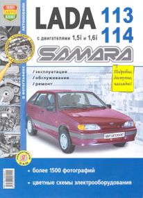 Lada 113, 114 Samara. Посібник з ремонту й експлуатації. Книга