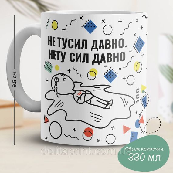 Кружка з принтом "Не тусив давно. Немає сил давно"