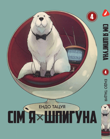 Манга KT Yohoho Print Сім'я шпигуна SPY x FAMILY Том 04 YP SXFUa 04 (1824332516)