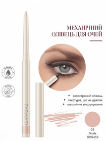 Механічний олівець для очей Farmasi 05 Nude 0,35