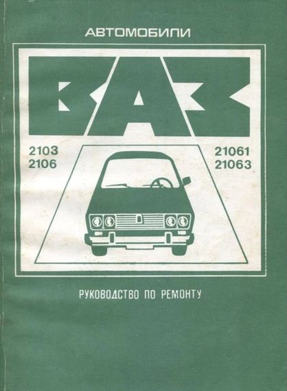 ВАЗ-2103/2106. Посібник з ремонту.