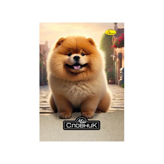 Тетрадь-словарь по иностранному языку "Pomeranian Spitz" АП-0503-7