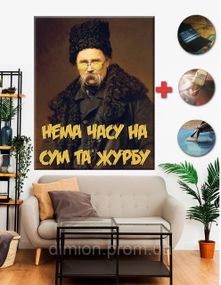 Картина на полотні "Немає часу на журбу" 50х60 см + Подарунок покриття лаком на полотні