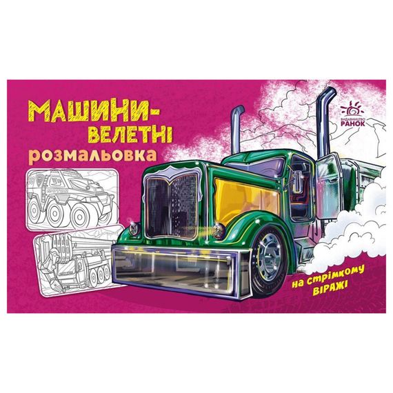 Раскраска для мальчиков "Машины-великаны" 566013, 16 страниц