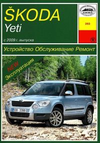 Skoda Yeti. Посібник з ремонту й експлуатації. Арус