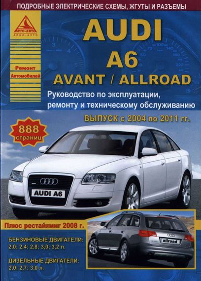 Audi  А6 /  Avant / Allroad з 2004 по 2011 р. Посібник з ремонту. Книга