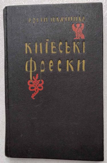 Плачинда С. П. Киевские фрески
